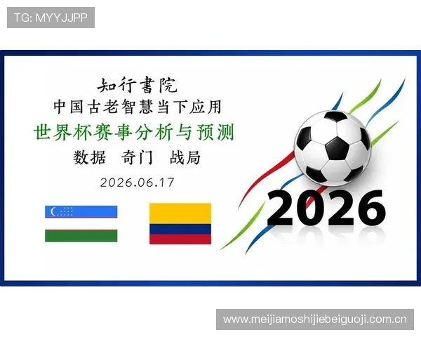 2026年世界杯乌兹别克斯坦与哥伦比亚比赛观赛攻略及重要注意事项详解