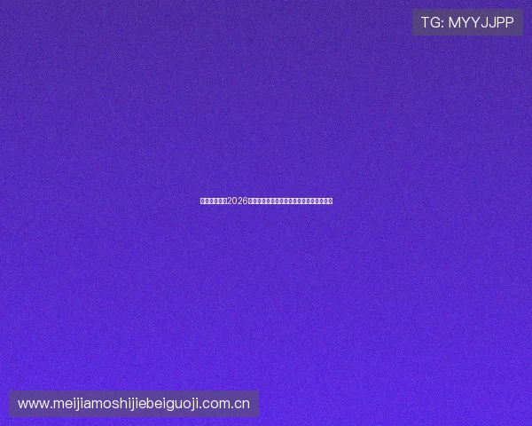 奥地利与约旦2026世界杯发布会详细解读比赛安排与赛事亮点 奥地利与约旦2026世界杯发布会详细解读比赛安排与赛事亮点