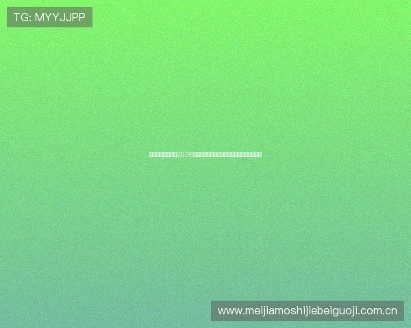 星空体育平台专属2026世界杯赛前预测与专家分析助你了解比赛走向