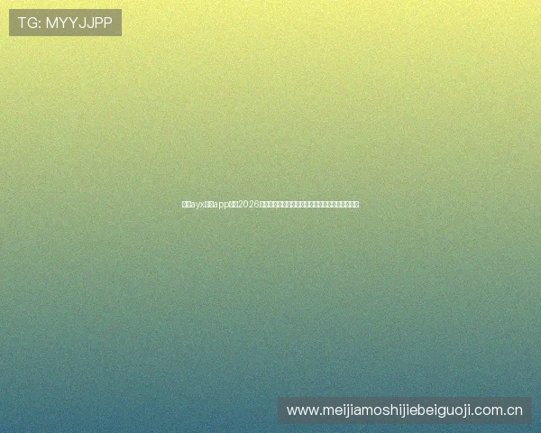 通过ayx体育app获取2026世界杯比赛的实时直播、赛程安排和精彩回放内容 通过ayx体育app获取2026世界杯比赛的实时直播、赛程安排和精彩回放内容