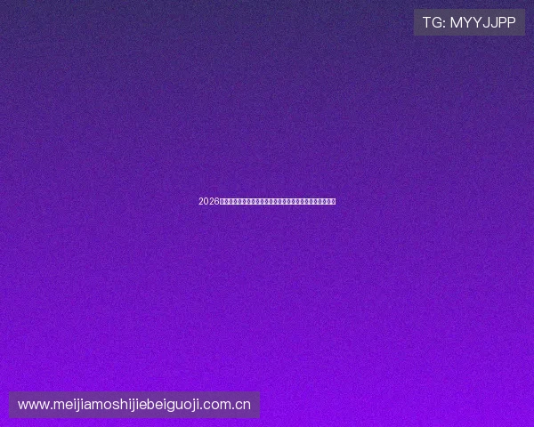 2026世界杯卡塔尔对瑞士比赛节奏特点及双方战术应对方案解析 2026世界杯卡塔尔对瑞士比赛节奏特点及双方战术应对方案解析