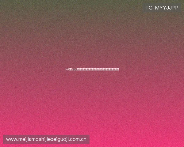 PA真人app官网入口:全面解析世界杯期间体育赛事直播与互动体验指南 PA真人app官网入口:全面解析世界杯期间体育赛事直播与互动体验指南